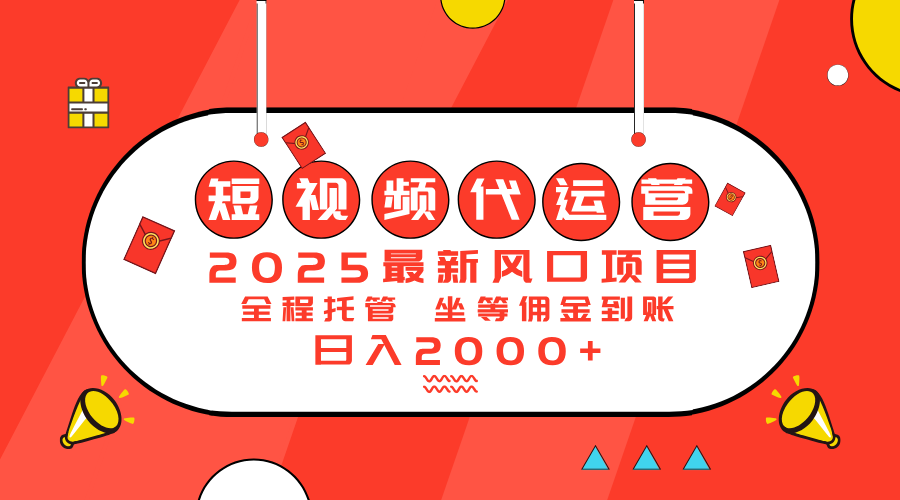 2025最新风口项目：短视频代运营日入2000＋-创业吧