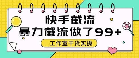 快手暴力截流玩法，全自动无需人工，每日单号50+精准客资【揭秘】-创业吧