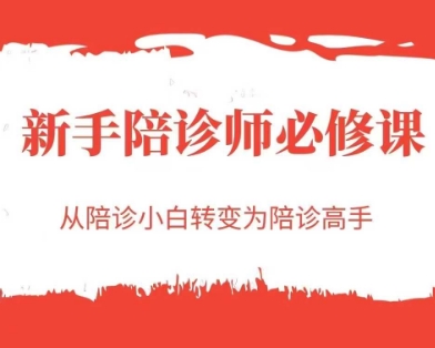 新手陪诊师必修课，从陪诊小白转变为陪诊高手-创业吧