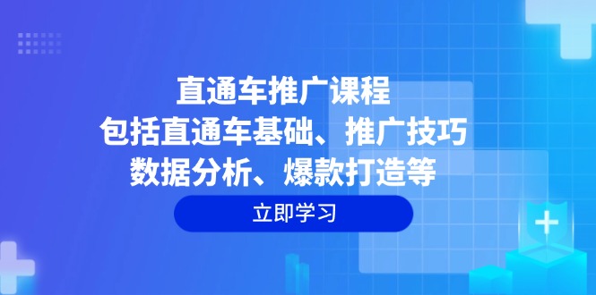 直通车推广课程：包括直通车基础、推广技巧、数据分析、爆款打造等-创业吧