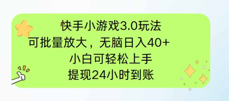 快手小游戏3.0玩法，可批量放大，无脑日入40+，小白可轻松上手，提…-创业吧