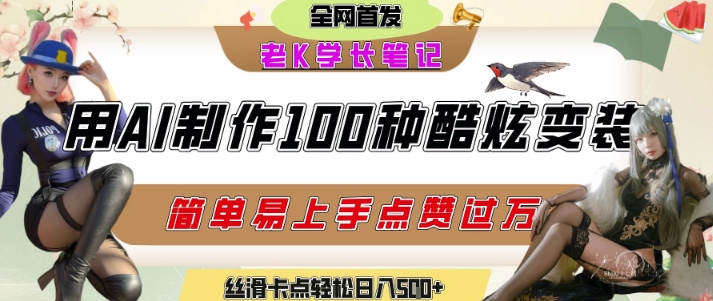 如何利用AI工具制作酷炫丝滑变装发布短视频平台流量爆炸，轻松日入5张+-创业吧