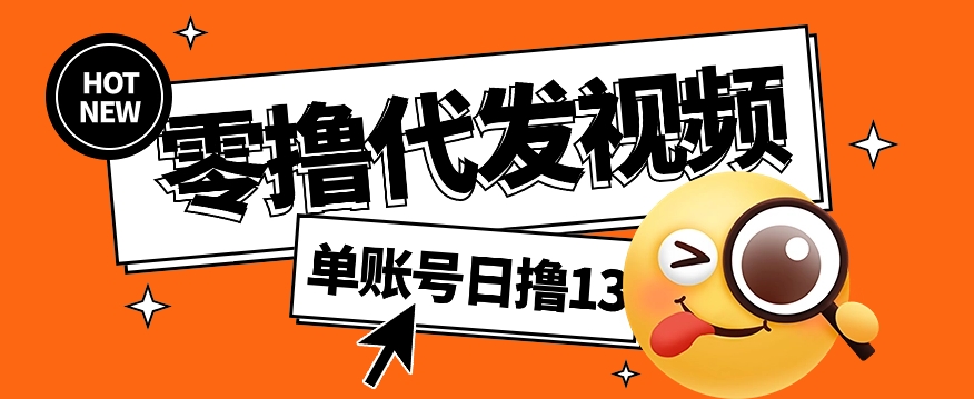 视频代发纯绿色项目，不用剪辑提供素材直接发布，0粉丝也能轻松日入50+-创业吧