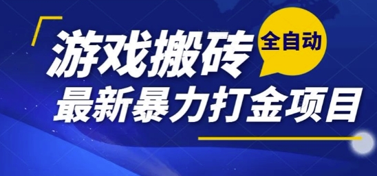热门副业，全自动游戏打金搬砖，单账号一天收益1-2张，可多开矩阵操作日入1k【揭秘】-创业吧