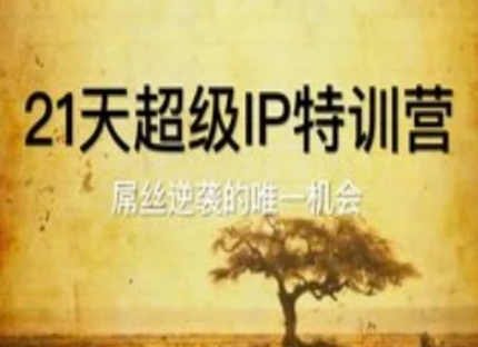 21天超级IP特训营，屌丝逆袭的唯一机会-创业吧