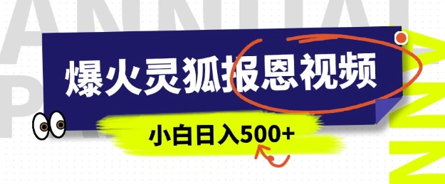 AI爆火的灵狐报恩视频，中老年人的流量密码，5分钟一条原创视频，操作简单易上手，日入多张-创业吧