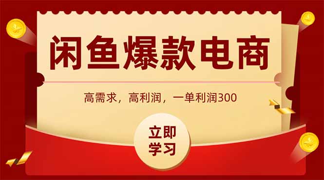 闲鱼卖爆款数码产品，当天上架即可出单，一天利润1000-创业吧