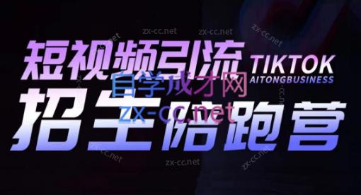 吴天老师·短视频引流招生陪跑营|南巷学社