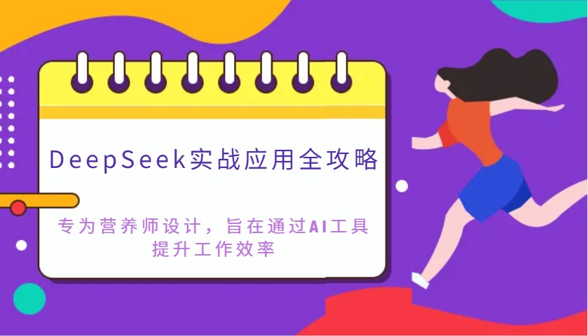DeepSeek实战应用全攻略：专为营养师设计，旨在通过AI工具提升工作效率-创业吧