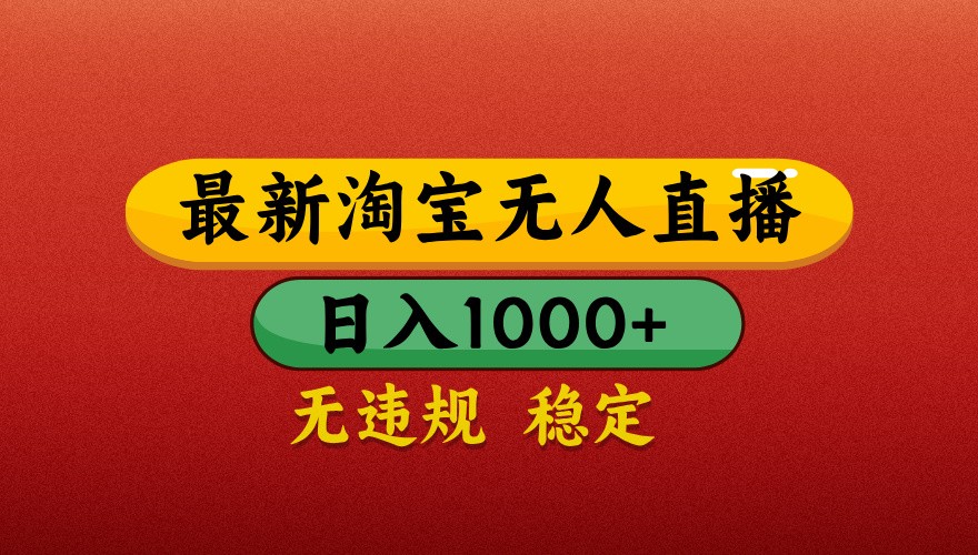 最新淘宝无人直播带货，独家技术，日入1000+，不违规不封号，操作简单【揭秘】-创业吧