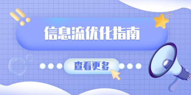 信息流优化指南，7大文案撰写套路，提高点击率，素材库积累方法-创业吧