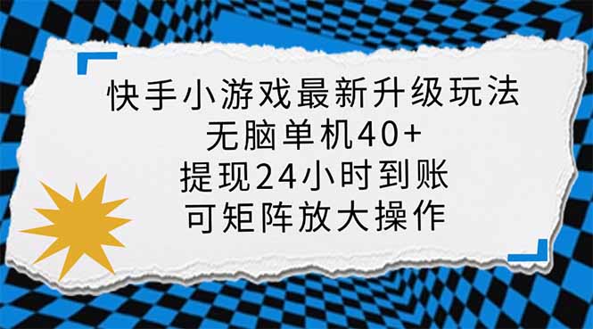 快手小游戏最新版升级玩法，新风口，无脑单机日入40+，可批量放大，小…-创业吧