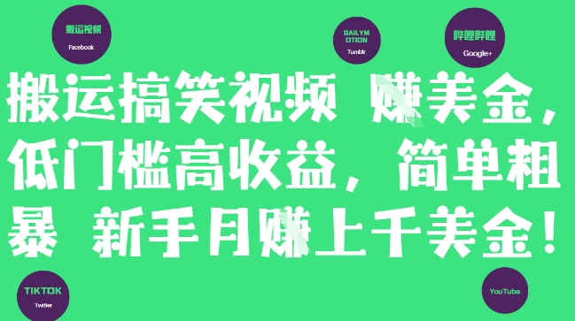 搬运搞笑视频挣美金，低门槛高收益，简单粗暴新手月入上千美刀-创业吧