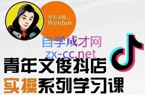 青年文俊·抖音小店线上实操课程(更新8月)|南巷学社