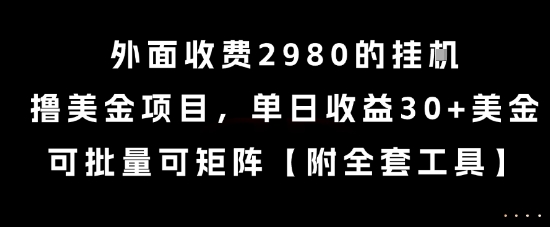 外面收费2980的挂G撸美金项目，单日收益30+美金，可批量可矩阵【揭秘】-创业吧