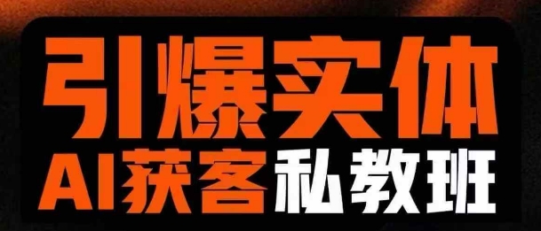 引爆实体AI模板引流私教班，从0~1讲透实体短视频获客-创业吧