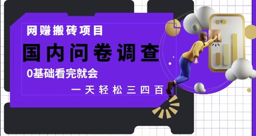 网创搬砖项目，国内问卷调查，0基础看完就会 一天轻松三四张，靠谱副业干就完了【揭秘】-创业吧