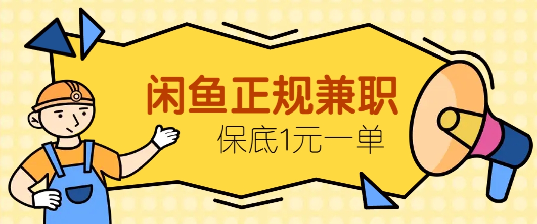 闲鱼正规兼职，接单赚钱，平均一单收益10元+，保底1元一单。-创业吧