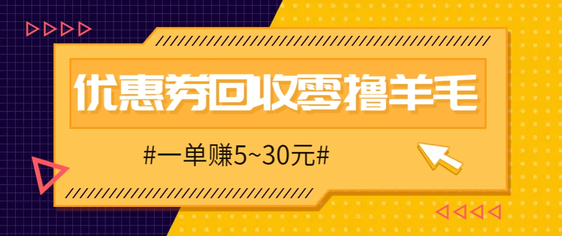 零撸项目，同程旅行优惠券回收，一单赚5~30元【保姆级教程】-创业吧