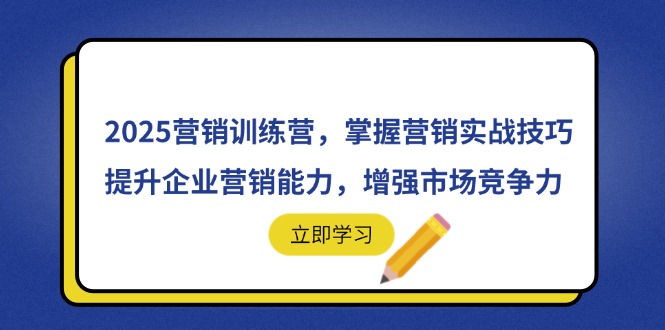 2025营销训练营，掌握营销实战技巧，提升企业营销能力，增强市场竞争力-创业吧