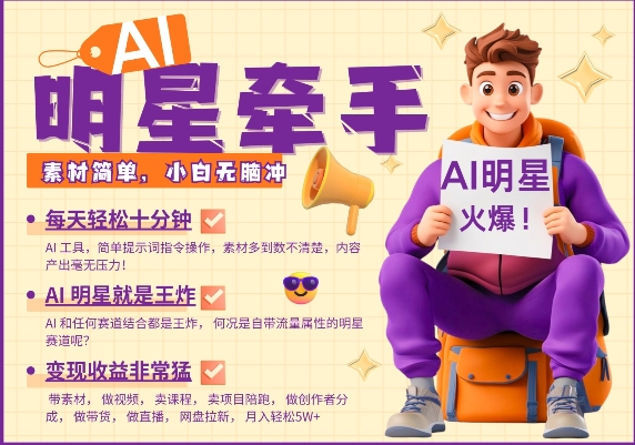 AI明星牵手，每天十分钟，带货、素材、分成都非常猛，发布就爆，月入过W，小白无脑冲-创业吧