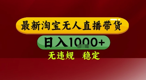 淘宝无人直播带货，独家技术，电脑全天开播，无违规无封号轻松上手，日入1k+【揭秘】-创业吧