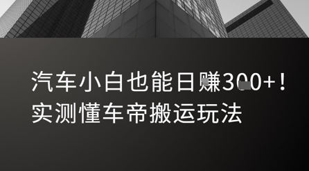 汽车小白也能日入3张！实测懂车帝搬运玩法-创业吧