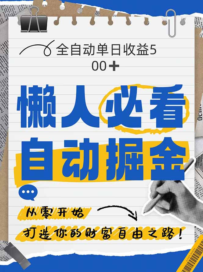 全网各大平台暴力掘金，通过独家自研软件单日疯狂捞金500+，纯小白10…-创业吧