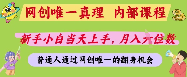 网创唯一真理，内部课程，新手小白当天上手，月入5位数，普通人通过网创唯一的机会【揭秘】-创业吧
