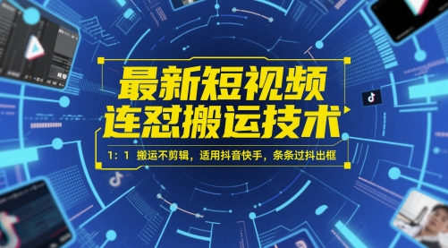 最新短视频连怼搬运技术 1：1搬运不剪辑，适用抖音快手，条条过抖出框-创业吧