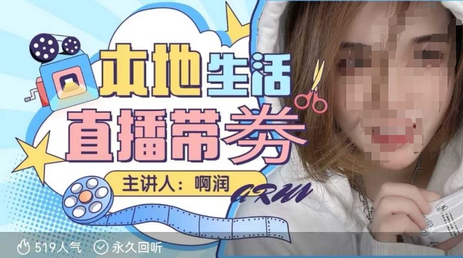 本地生活 | 团购达人直播带劵系列课，普通人入局本地生活直播必学-创业吧