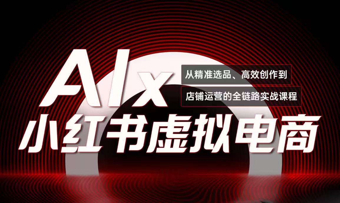 单号月收3w+，小红书低成本搞钱课《AI×小红书虚拟电商》全套-创业吧