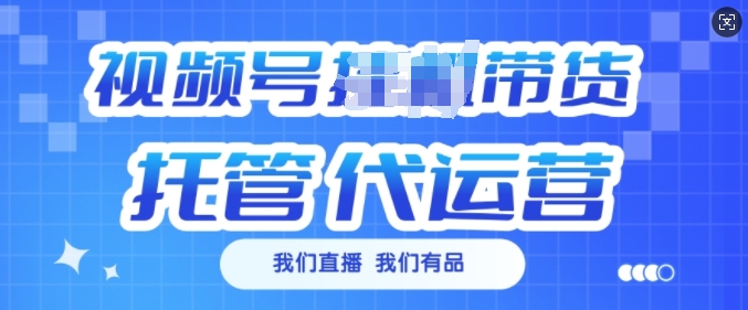 视频号挂J直播带货托管代运营，每个月多挣3k【揭秘】-创业吧