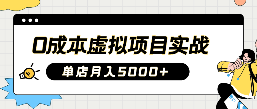 2025淘宝虚拟项目实操指南：0成本开店，新手单店月入5000+【5节系列课程】-创业吧