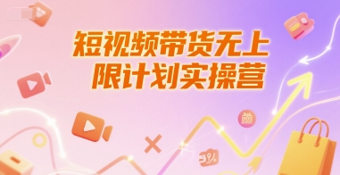 短视频带货无上限计划实操营，新人短视频带货工具流养号破播文案运营篇课程-创业吧