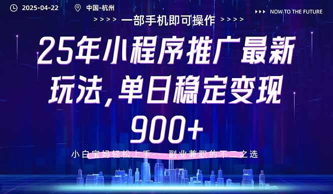 25年小程序推广最新玩法，单日稳定变现900+，小白轻松上手-创业吧