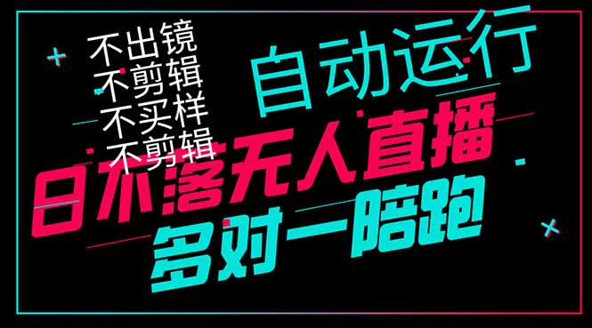 日不落无人直播、让你赚到手软，不出镜 不剪辑 不囤货  不买样日赚1000…-创业吧