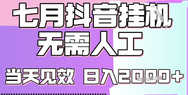 2025七月最新抖音挂G撸金项目，小白当天也能拿结果，单号产出2k+，小白当天上手【揭秘】-创业吧