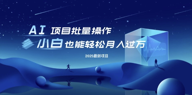 25年最新项目批量操作，小白也能轻松月入过W，可无限放大【揭秘】-创业吧