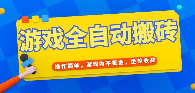 游戏全自动打金搬砖，操作简单，游戏内不氪金，坐等收益，日入千元-创业吧