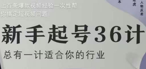 新手起号36计2.0，四年行业沉淀，上百条爆款视频经验一次性帮你搞定短视频问题-创业吧