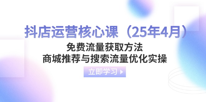 抖店运营核心课(25年4月-创业吧