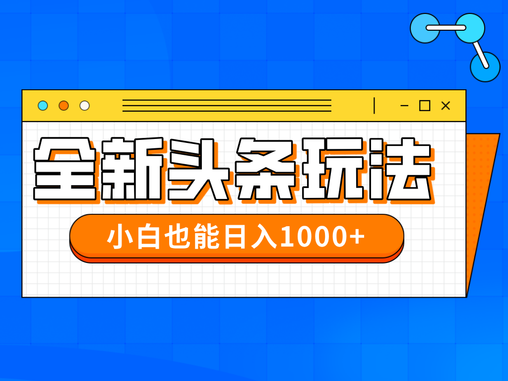 今年最新今日头条一比一批量搬砖，小白也可以日赚千元-创业吧