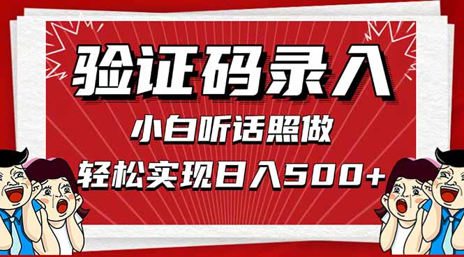 信息录入，几秒一单，只需一部手机，小白轻松上手，日入500＋-创业吧