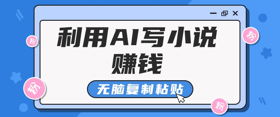 普通人通过AI在知乎写小说赚稿费，无脑复制粘贴，一个月赚了6万！-创业吧