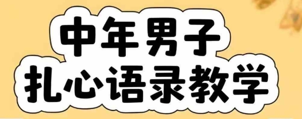 云天中年男人扎心语录图文视频，全套课程，含智能体，一键生成-创业吧