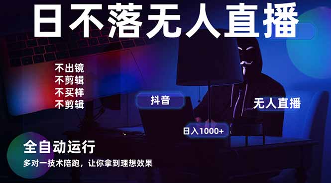 宇宙尽头直播带货，全自动无人直播日入1000+  2025最牛逼的项目-创业吧