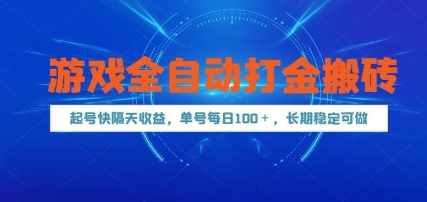 游戏全自动打金搬砖，起号快隔天收益，单号每天100+，长期稳定可做【揭秘】-创业吧