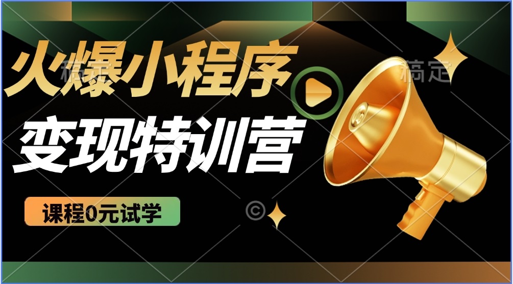2025火爆微信小程序推广，全自动被动收益，轻松日入500+-创业吧