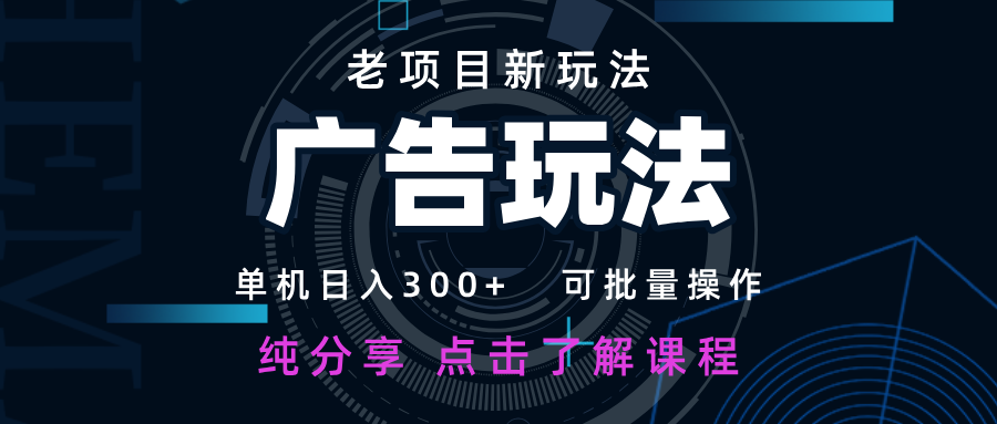 老项目新玩法 广告变现 日入300+ 可批量操作 新手 小白可快速上手-创业吧
